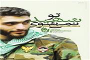 «تو شهید نمی‌شوی!» دوباره زنده شد
