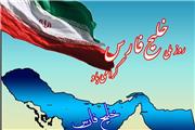 برجام یا خلیج فارس؟