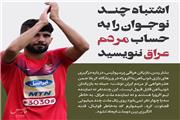 الاغ ایرانی vs حمارِ عربی!