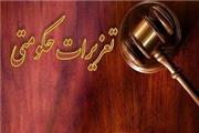 ابلاغ بخشنامه معاونت حقوقی تعزیرات برای برخورد با متخلفان