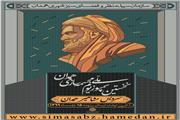 فراخوان اولین سمپوزیوم ملی مجسمه سازی مشاهیر و مفاخر شهر همدان