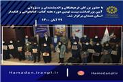 🔶آیین بزرگداشت بیست نهمین دوره هفته کتاب، کتابخوانی و کتابدار استان همدان برگزار شد