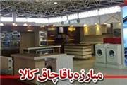 جریمه 5 میلیارد ریالی قاچاق لوازم خانگی درهمدان .