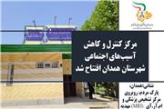 مرکز کنترل و کاهش آسیب‌های اجتماعی شهرستان همدان راه‌اندازی شد