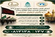 آمادگی کامل سامانه 137 شهرداری همدان برای پاسخگویی و اطلاع رسانی  به زائران اربعین حسینی