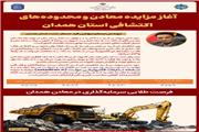 آغاز مزایده معادن و محدوده‌های اکتشافی استان همدان/ فرصت طلایی سرمایه‌گذاری در معادن همدان