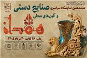 همدان میزبان هجدهمین نمایشگاه صنایع‌دستی کشور