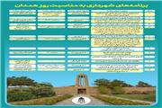 برگزاری 13 برنامه فرهنگی، هنری و گردشگری به مناسبت روز همدان