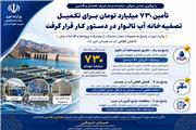 تأمین 730 میلیارد تومان برای تکمیل تصفیه‌خانه تالوار در دستور کار قرار گرفت