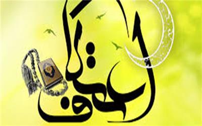 پیش‌بینی حضور 14 هزار نفر در مراسم اعتکاف همدان/ آمادگی 90 مسجد