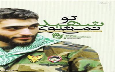 «تو شهید نمی‌شوی!» دوباره زنده شد