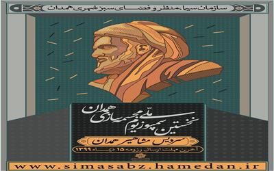 فراخوان اولین سمپوزیوم ملی مجسمه سازی مشاهیر و مفاخر شهر همدان