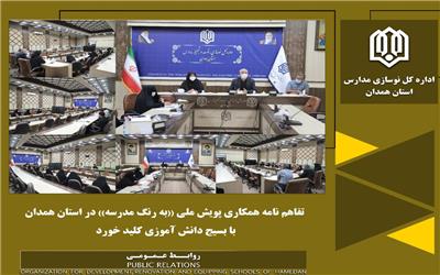 تفاهم نامه همکاری پویش ملی ((به رنگ مدرسه)) در استان همدان با بسیج دانش آموزی کلید خورد
