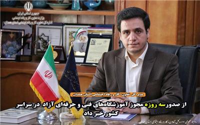 صدورسه روزه مجوز اموزشگاهای فنی حرفه ایی آزاد در سراسر کشور