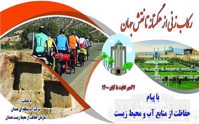 رکاب زنی دوچرخه سواران ازهمدان تا اصفهان با شعارحفاظت از اب