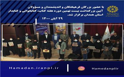 🔶آیین بزرگداشت بیست نهمین دوره هفته کتاب، کتابخوانی و کتابدار استان همدان برگزار شد