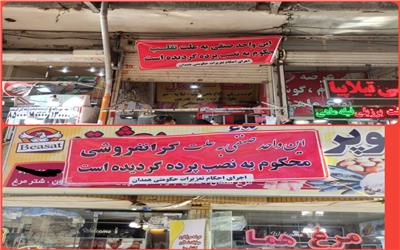 نصب پرده تخلف برای دو مرغ فروشی