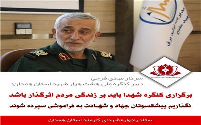 🔸برگزاری کنگره شهدا باید بر زندگی مردم اثرگذار باشد