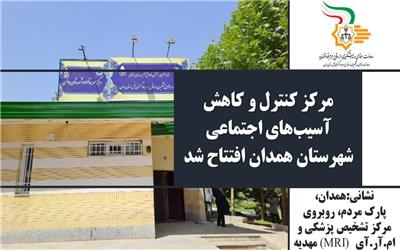مرکز کنترل و کاهش آسیب‌های اجتماعی شهرستان همدان راه‌اندازی شد