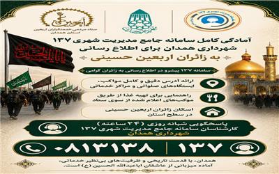 آمادگی کامل سامانه 137 شهرداری همدان برای پاسخگویی و اطلاع رسانی  به زائران اربعین حسینی