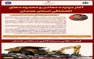 آغاز مزایده معادن و محدوده‌های اکتشافی استان همدان/ فرصت طلایی سرمایه‌گذاری در معادن همدان