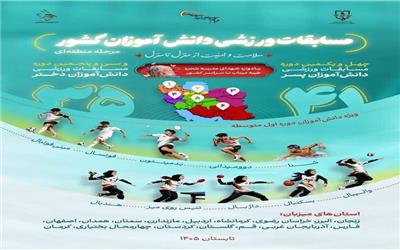 آغاز چهل‌ویکمین دوره مسابقات ورزشی دانش‌آموزان دختر سراسر کشور با شعار "همه با هم برای ایران، برای مدرسه"