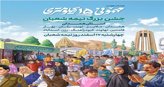 برگزاری جشن 15 کیلومتری نیمه شعبان در استان همدان