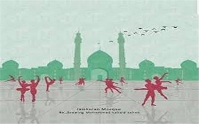 طراحی و انتشار پوستر هتاکانه "رقص باله در مسجد جمکران"! + عکس