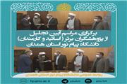مراسم آیین تجلیل از پژوهشگران برتر دانشگاه پیام نور استان همدان به صورت وبیناری برگزار شد