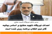 💢اهداف نیروگاه شهید مفتح بر اساس بیانیه گام دوم انقلاب برنامه ریزی شده است