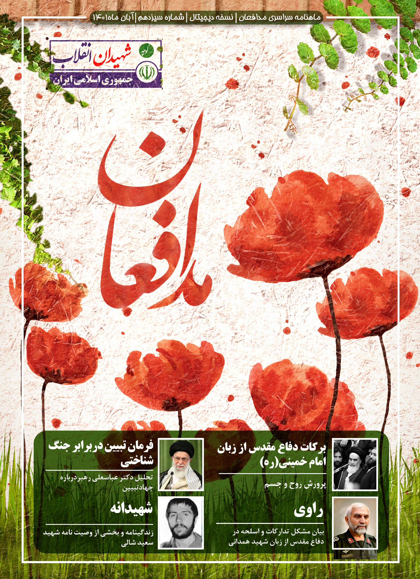 شماره سیزدهم ماهنامه مدافعان